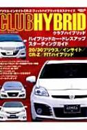 【送料無料】 クラブハイブリッド カッコいいハイブリッドカーの作り方マニュアル サンエイムック ...
