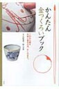 出荷目安の詳細はこちら商品説明大切な器が欠けても、あきらめないで。器を補修する「金つくろい」の手法を、簡易編と本格編にわけて伝授。