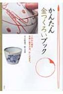 かんたん金つくろいブック こわれた器を手軽に直す方法、おしえます。 / 大野雅司 【本】