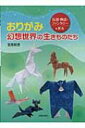 出荷目安の詳細はこちら商品説明神話や伝説、おとぎ話等に登場する生きものをテーマにしたおりがみ集。正方形の用紙、正方形やシルバー矩形をベースにした長方形用紙を用いて折った作品を、折り図とともに紹介します。〈笠原邦彦〉1941年長野県生まれ。日...