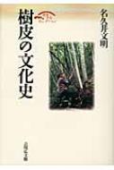 樹皮の文化史 歴史文化セレクション / 名久井文明 【全集・双書】