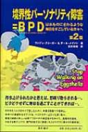 境界性パーソナリティ障害＝BPD はれものにさわるような毎日をすごしている方々へ / ポール・T.メイソン 【本】