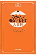 みかんの面白いむき方大百科 / 中村孝司 【本】