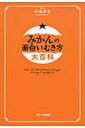 みかんの面白いむき方大百科 / 中村孝司 【本】