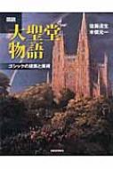 Rakuten - 図説　大聖堂物語 ゴシックの建築と美術 ふくろうの本 / 佐藤達生 【全集・双書】