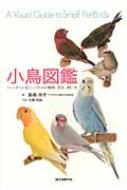 小鳥図鑑 フィンチと小型インコたちの種類・羽色・飼い方 / 島森尚子 【図鑑】