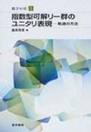 指数型可解リー群のユニタリ表現 軌道の方法 数学の杜 / 藤原英徳 【本】