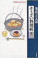 そうざい料理帖 巻2 平凡社ライブラリー / 池波正太郎 イケナミショウタロウ 【全集・双書】