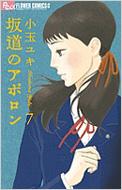 坂道のアポロン 7 フラワーコミックスアルファ FLOWERSフラワーコミックス / 小玉ユキ 【コミック】