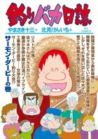 釣りバカ日誌 80 ビッグコミックス / やまさき十三 【コミック】