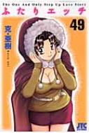 ふたりエッチ 49 JETS COMICS / 克亜樹 【コミック】