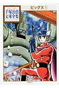 Kodansha Comics Library - ビッグX 1 手塚治虫文庫全集 / 手塚治虫 テヅカオサム 【文庫】