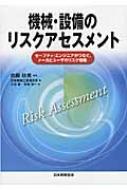 機械・設備のリスクアセスメント セーフティ・エンジニアがつなぐ、メーカとユーザのリスク情報 / 日本機械工業連合会 【本】