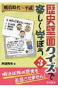 出荷目安の詳細はこちら商品説明コピーして教室に貼るだけの簡単歴史壁面クイズ集。教科書の内容を押さえながら、子どもたちが歴史に興味を持つような問題を厳選。3では、明治時代?平成の67問を収録。