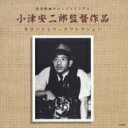 小津安二郎監督作品サウンドトラックコレクション 【CD】