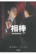 相棒　season7 中 朝日文庫 / 輿水泰弘 【文庫】