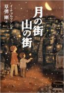 出荷目安の詳細はこちら商品説明「チョナン・カン」として日韓交流に大きく貢献してきたSMAPの草? 剛さん初の翻訳本。原作は韓国でシリーズ累計360万部という異例のベストセラーを記録。「月の街」「山の街」と呼ばれる韓国の貧民街に住む、何も持っていなくても心に愛を持つ人々が織りなす、ささやかだけれども幸せを運ぶ実話集です。翻訳出版にあたり数冊に及ぶ原作からストーリーを厳選して抜粋・収録。時代や国境を越えた感動を呼ぶ物語が凝縮されています。