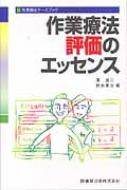 出荷目安の詳細はこちら※こちらの商品について「在庫あり」の場合でも土日祝日のご注文は2-3日後の出荷となります。また、年末年始、ゴールデンウィーク及びお盆期間は、出荷までに10日間程度を要する場合がございますので予めご了承ください。なお、出荷の際はメールにてご連絡させて頂きます。商品説明作業療法学生や新人作業療法士にとって、現場ですぐに活用できる「評価」の手引きとなるよう、具体的な臨床例を豊富に掲載。必要最低限の評価方法をいかに活用し、介入に必要な情報やヒントを得ていくかを基本にまとめる。