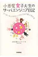 小悪魔女子大生のサーバエンジニア日記 インターネットやサーバのしくみが楽しくわかる / aico 【本】