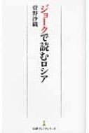 ジョークで読むロシア 日経プレミアシリーズ / 菅野沙織 【新書】