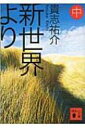 新世界より 中 講談社文庫 / 貴志祐介 キシユウスケ 【文庫】