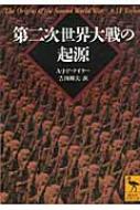 第二次世界大戦の起源 講談社学術文庫 / アラン・ジョン・パーシヴァル・テイラー 