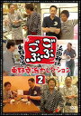 ごぶごぶ 東野幸治セレクション2 【DVD】