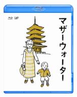 マザーウォーター 【BLU-RAY DISC】