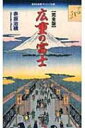 出荷目安の詳細はこちら商品説明歌川広重の「富士三十六景」「不二三十六景」「富士見百図」の図版全点を完全収録。さらに「名所江戸百景」「東海道五拾三次」に描かれた富士などの図版も交え、江戸の習俗を紹介しながら広重の富士の魅力を紹介する。〈赤坂治績〉1944年山梨県生まれ。江戸文化研究家、演劇評論家。劇団前進座、『演劇界』編集部を経て独立。著書に「江戸の歌舞伎スキャンダル」「江戸っ子と助六」など。