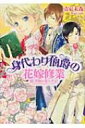 身代わり伯爵の花嫁修業 3 禁断の恋の手記 角川ビーンズ文庫 / 清家未森 セイケミモリ 