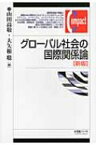 グローバル社会の国際関係論 有斐閣コンパクト / 山田高敬 【本】