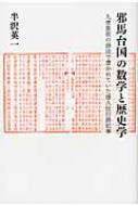 邪馬台国の数学と歴史学 九章算術の語法で書かれていた倭人伝行路記事 / 半沢英一 【本】