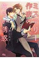 ミステリー作家の危うい誘惑 幻冬舎ルチル文庫 / 水上ルイ ミナカミルイ 【文庫】