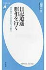 日記逍遥　昭和を行く 木戸幸一から古川ロッパまで 平凡社新書 / 山本一生 【新書】