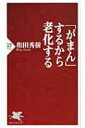 「がまん」するから老化する PHP新書 / 和田秀樹(心理・教育評論家) 【新書】