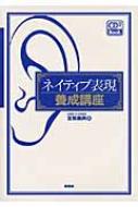 ネイティブ表現養成講座 / 友繁義典 【本】