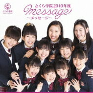 さくら学院 サクラガクイン / さくら学院2010年度 ～message～ 【CD】