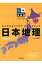 日本地理 ポプラディア情報館 / 保岡孝之監修 【本】