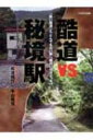 【送料無料】 酷道VS秘境駅 「酷い国道」と「とんでもない駅」、面白いのはどっち / 松波成行 【単行本】