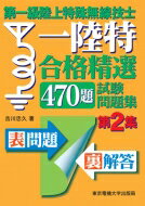 第一級陸上特殊無線技士合格精選470題試験問題集 第2集 / 吉川忠久 【本】