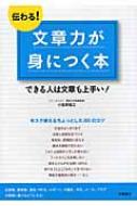 伝わる!文章力が身につく本 できる人は文章も上手い! / 小笠原信之(ジャーナリスト) 【本】