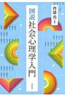 図説　社会心理学入門 / 齊藤勇(心理学) 