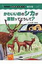 出荷目安の詳細はこちら商品説明農林業での被害が全国で急増中のシカ。その被害の実態や知られざる生態、行動、被害が拡大した理由をビジュアルに解説し、被害をださないシカとの賢いつきあい方・防ぎ方を子どもの目線でわかりやすく提案。〈井上雅央〉1949年奈良県生まれ。愛媛大学大学院農学研究科修士課程修了。京都大学博士（農学）。奈良県農業試験場、奈良県果樹振興センターなどを経て、現在、近畿中国四国農業研究センター鳥獣害研究室。〈金森 弘樹〉1961年島根県生まれ。島根大学農学部林学科卒業。島根県林業技術センターを経て、現在、島根県中山間地域研究センター鳥獣害対策グループ。