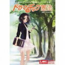 たかはし智秋と反町雄彦 / 究極のヒアリング!?聴覚をシ☆ゲ☆キする ドラマチック憲法 【CD】