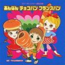 2011年ビクター運動会 3: : あんぱん チョコパン フランスパン 全曲振り付き 【CD】