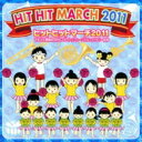 ヒットヒットマーチ 2011 【CD】