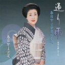 春日とよ栄芝 / 春日とよ栄芝の小唄 通り雨「深川三題」のうち 【CD】