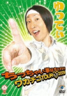 ゆってぃ ちっちゃい事は気にするな ～ワカチコTOUR□2009～ 【DVD】