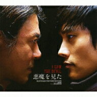 【送料無料】 韓国映画『悪魔を見た』オリジナル・サウンドトラック 【CD】