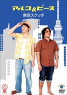 笑魂シリーズ アルコ＆ピース 「東京スケッチ」 【DVD